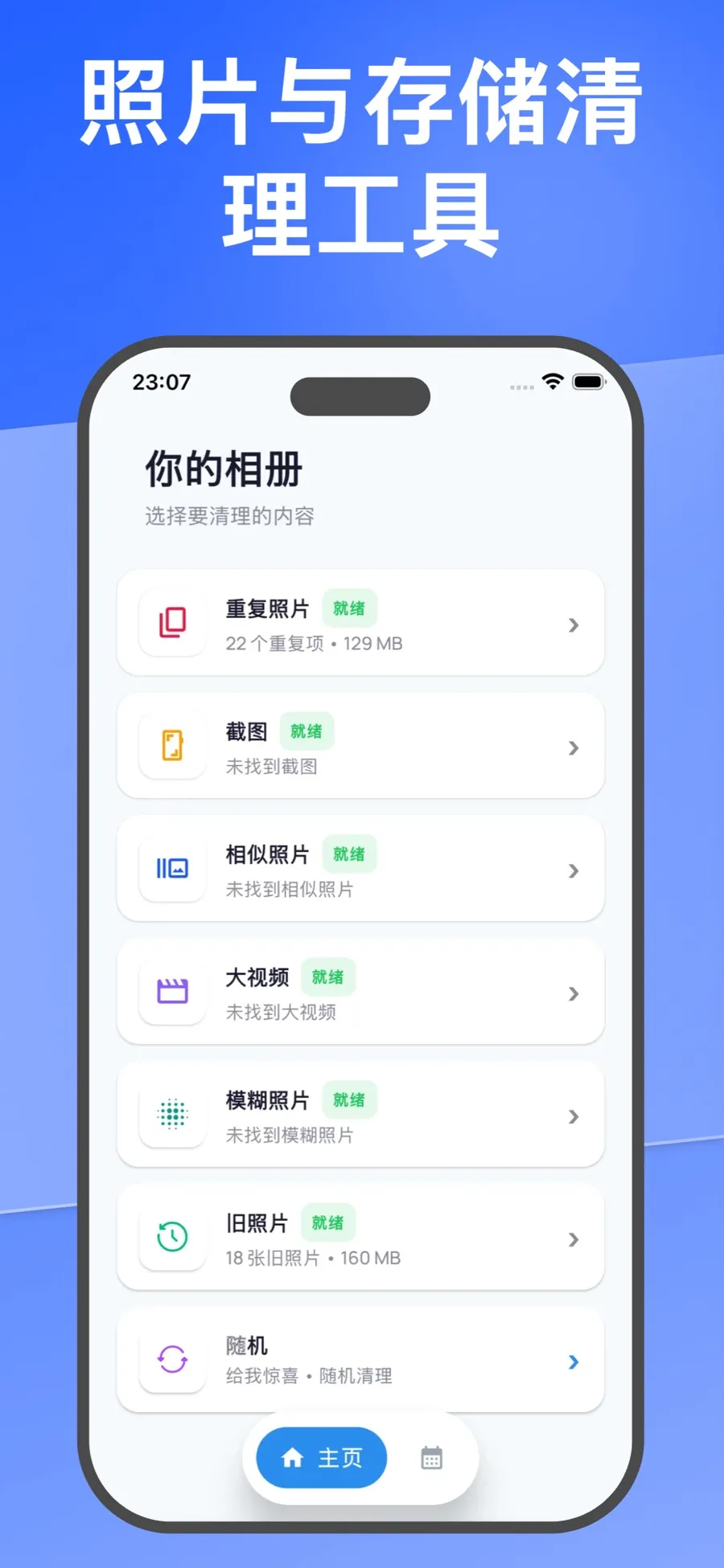 App 首页，列出可清理的分组：相似照片、大视频、重复照片、截图、模糊照片、旧照片和随机。